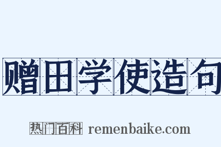 赠田学使造句是什么意思的图片